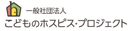 こどもホスピスプロジェクト