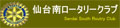 仙台南ロータリークラブ