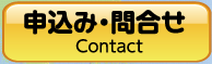 申し込み・お問合せ
