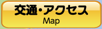 交通・アクセス