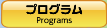 プログラム