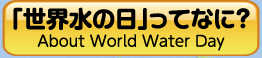 世界水の日ってなに