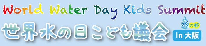 世界水の日こども議会in大阪
