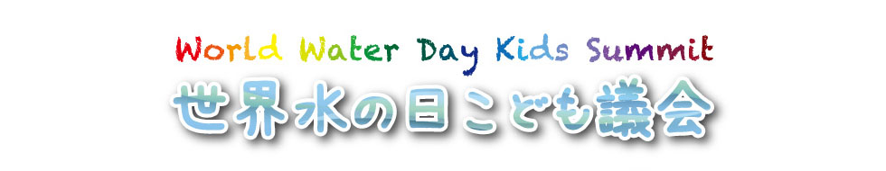 世界水の日こども議会