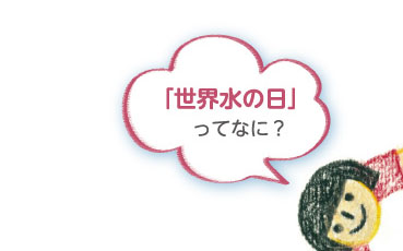 「世界水の日」ってなに？