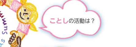 ことしの活動は？