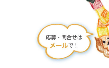 応募・問合せはメールで！