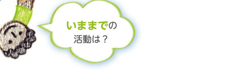 いままでの活動は？