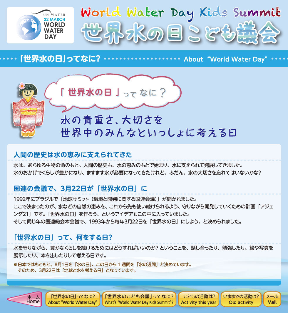 世界水の日ってなに？