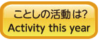 ことしの活動は？