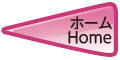 ホーム