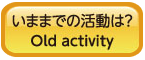 いままでの活動は？