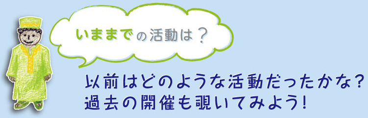 いままでの活動の説明イメージ画像
