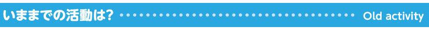 いままでの活動