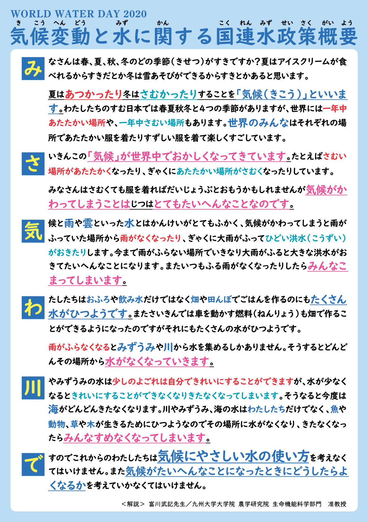 WORLD WATER DAY 2020 気候変動と水に関する国連水制作概要